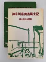 神奈川県美術風土記　幕末明治初期編　増補版