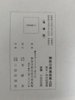 神奈川県美術風土記　幕末明治初期編　増補版
