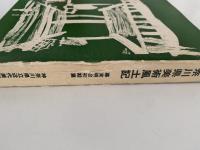 神奈川県美術風土記　幕末明治初期編　増補版