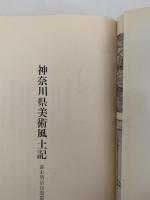 神奈川県美術風土記　幕末明治初期編　増補版