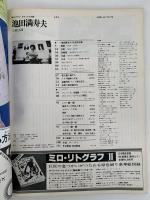 池田満寿夫　芸術と人間　毎日グラフ別冊