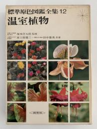 標準原色図鑑全集12　温室植物　