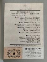標準原色図鑑全集12　温室植物　