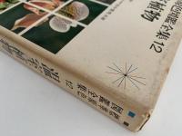 標準原色図鑑全集12　温室植物　