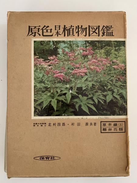 原色日本植物図鑑 5冊セット 【公式通販】