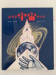 広がる宇宙のなぞ