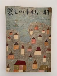 暮しの手帖　41