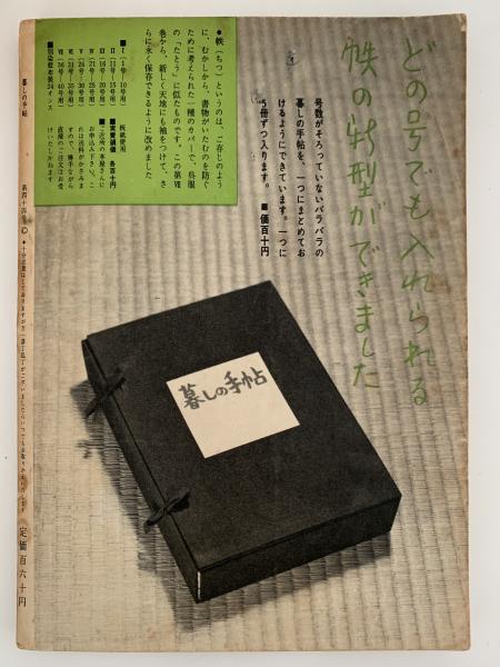 暮しの手帖 44 / 古本、中古本、古書籍の通販は「日本の古本屋