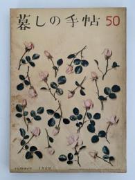 暮しの手帖　50