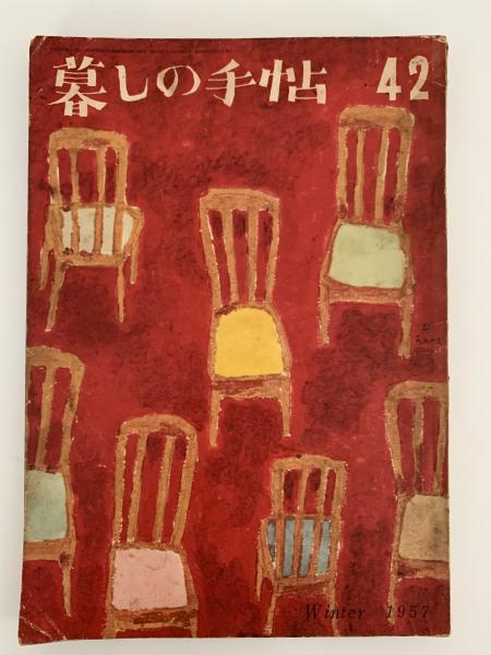◆古雑誌！暮らしの手帖42冊 1956-1965年 古本 海ねこ 暮しの手帖 1世紀