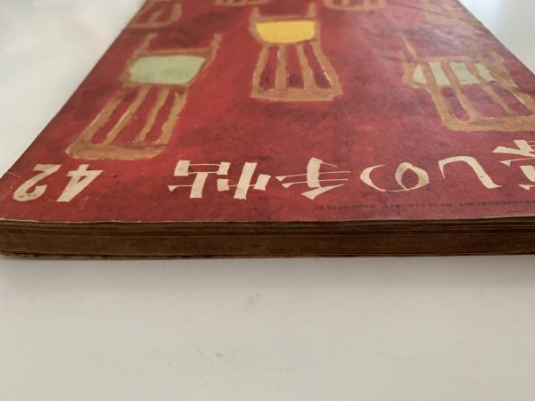 ◆古雑誌！暮らしの手帖42冊 1956-1965年 古本 海ねこ 暮しの手帖 1世紀