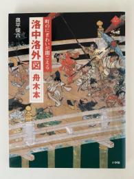洛中洛外図　舟木本　町のにぎわいが聞こえる