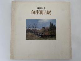 米寿記念　向井潤吉展　図録