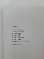 米寿記念　向井潤吉展　図録