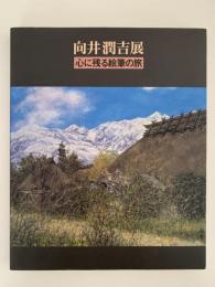 向井潤吉展　心に残る鉛筆の旅　図録　