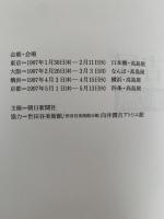 向井潤吉展　心に残る鉛筆の旅　図録　