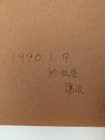 米寿記念　向井潤吉展　図録