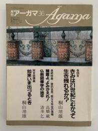 月刊　アーガマ　36号　創刊4周年記念号