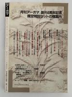 月刊　アーガマ　36号　創刊4周年記念号