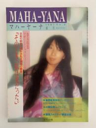 マハーヤーナ　No.２　葉月　1987　