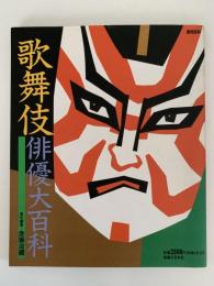 歌舞伎俳優大百科
