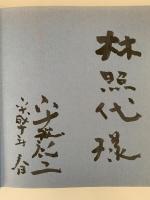 路　旅、そして夢