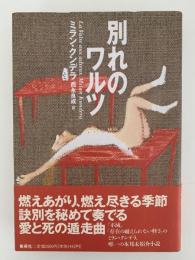別れのワルツ