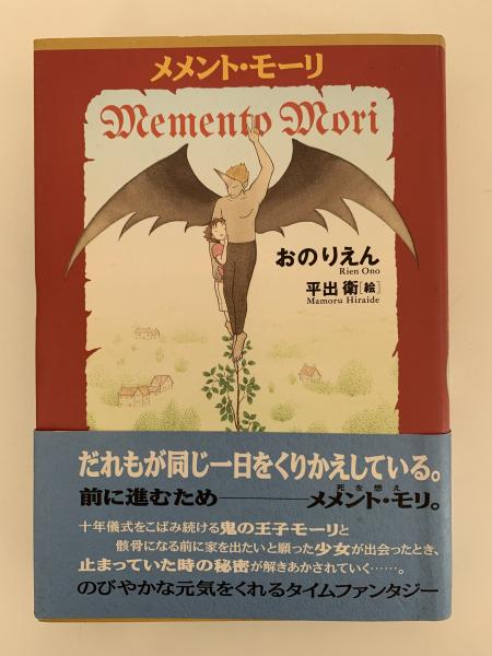 メメント・モーリ | おのりえん | 理論社 | ¥1,500 - 日本の古本屋