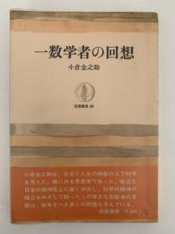 一数学者の回想