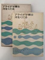 アライグマ博士　河をくだる