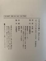 アライグマ博士　河をくだる