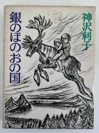 銀のほのおの国