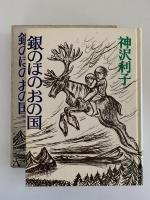 銀のほのおの国