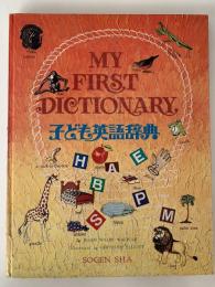 MY FIRST DICTIONARY 子ども英語辞典