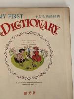 MY FIRST DICTIONARY 子ども英語辞典