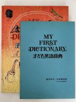 MY FIRST DICTIONARY 子ども英語辞典