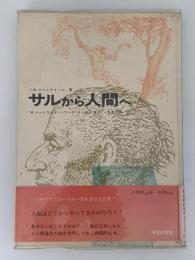 サルから人間へ