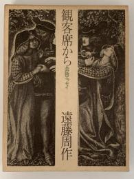 観客席から　芸術エッセイ