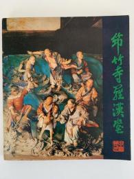 筇竹寺羅漢堂　図録