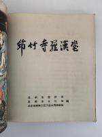 筇竹寺羅漢堂　図録