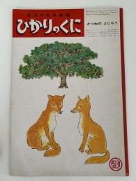きつねのよじろう　ひかりのくに　第22巻　第10号　昭和42年10月号　中谷千代子