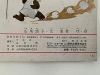 きつねのよじろう　ひかりのくに　第22巻　第10号　昭和42年10月号　中谷千代子