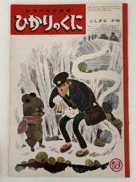 ふしぎなかね　ひかりのくに　第22巻　第12号　昭和42年12月号　深沢邦朗