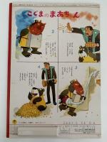 きつねとちゃんちゃんこ　ひかりのくに　第23巻　第2号　昭和43年2月号　福田庄助