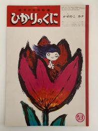 かぜのこカナ　ひかりのくに　第23巻　第3号　昭和43年3月号　司修