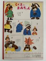 かぜのこカナ　ひかりのくに　第23巻　第3号　昭和43年3月号　司修