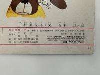 かぜのこカナ　ひかりのくに　第23巻　第3号　昭和43年3月号　司修