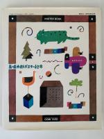 五味太郎ポスター絵本