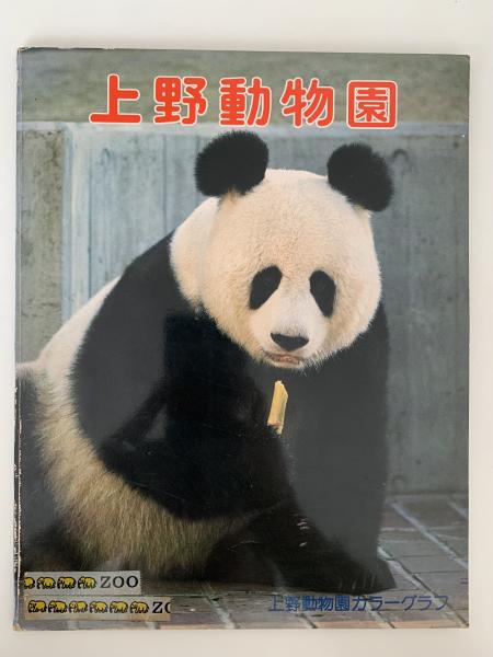 上野動物園 ZOO ALBUM 昭和47年3月 レトロ 資料｜Yahoo!フリマ