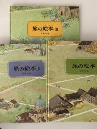 安野光雅　旅の絵本　I.Ⅱ.Ⅲ（3冊セット）